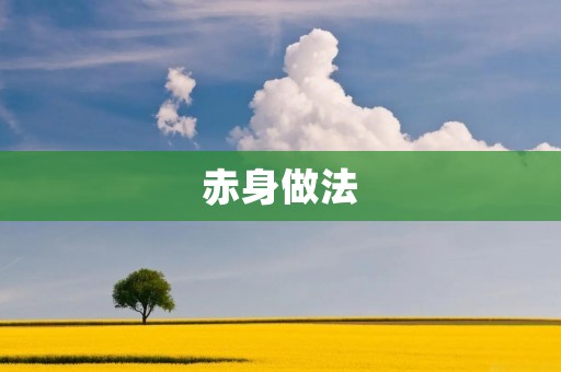 赤身做法：一种独特的自然疗法