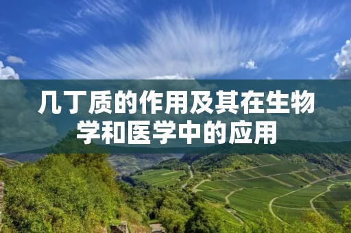 几丁质的作用及其在生物学和医学中的应用 几丁质的作用及其在生物学和医学中的应用