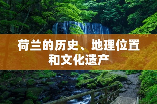 荷兰的历史、地理位置和文化遗产