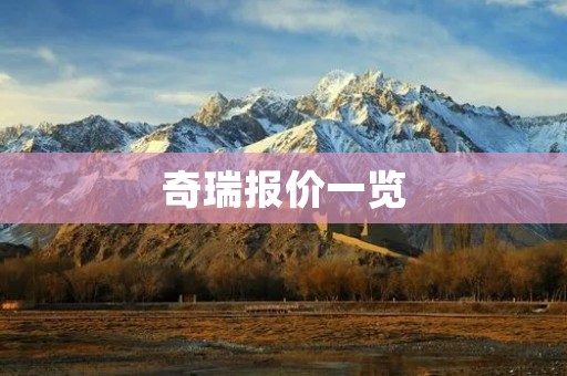 奇瑞报价一览:详解奇瑞汽车的价格与配置 奇瑞报价一览:详解奇瑞汽车的价格与配置