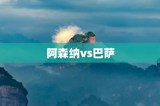 阿森纳vs巴萨:欧冠1/8决赛首回合 阿森纳vs巴萨:欧冠1/8决赛首回合