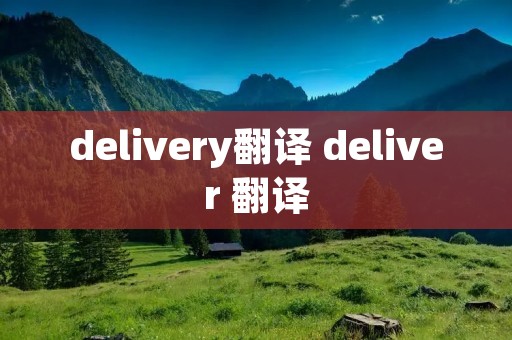 delivery翻译 deliver 翻译