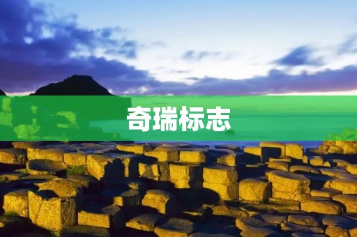奇瑞标志:一种传承与创新的符号 奇瑞标志:一种传承与创新的符号