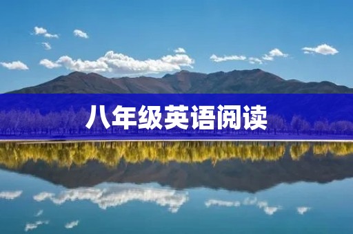 八年级英语阅读:探索未知的世界 八年级英语阅读:探索未知的世界
