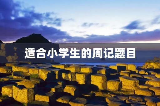 适合小学生的周记题目：我最喜欢的动物