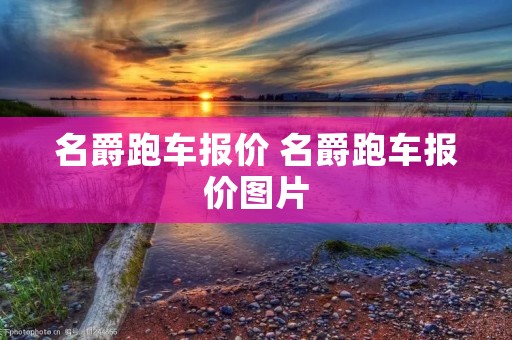 名爵跑车报价 名爵跑车报价图片