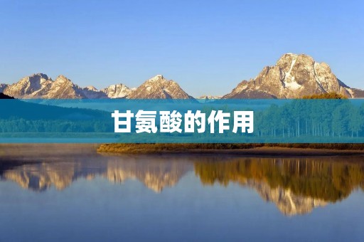 甘氨酸的作用:促进肌肉生长和增强免疫力 甘氨酸的作用:促进肌肉生长和增强免疫力