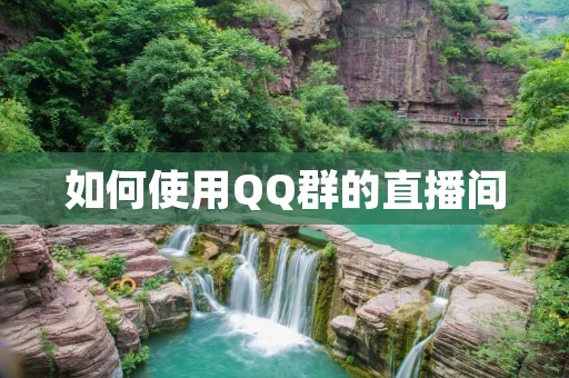 如何使用QQ群的直播间