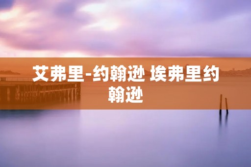 艾弗里-约翰逊 埃弗里约翰逊