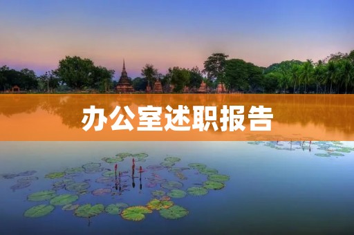 办公室述职报告:提升团队协作效率