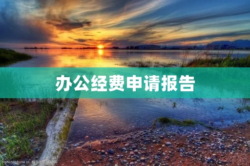 办公经费申请报告