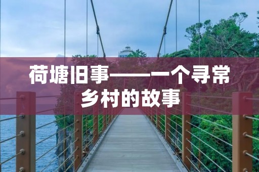 荷塘旧事——一个寻常乡村的故事 荷塘旧事——一个寻常乡村的故事