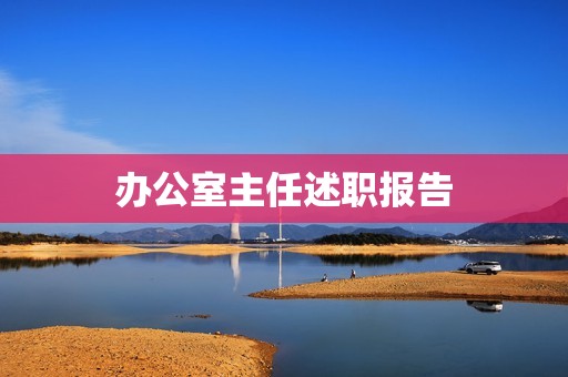 办公室主任述职报告