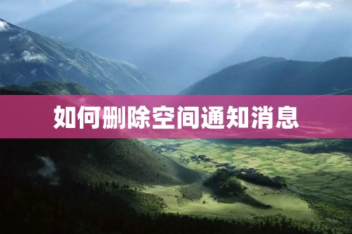 如何删除空间通知消息