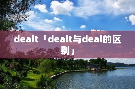 dealt「dealt与deal的区别」