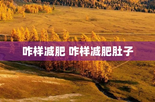 咋样减肥 咋样减肥肚子