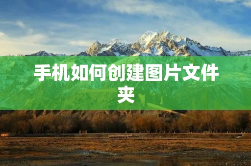 手机如何创建图片文件夹