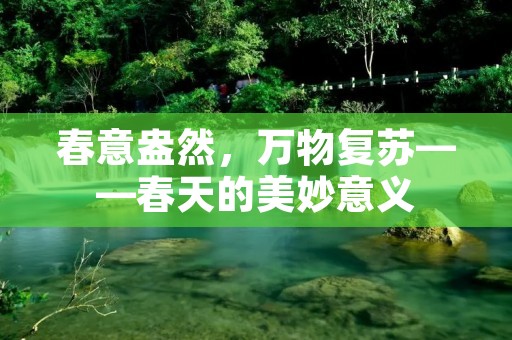 春意盎然，万物复苏——春天的美妙意义