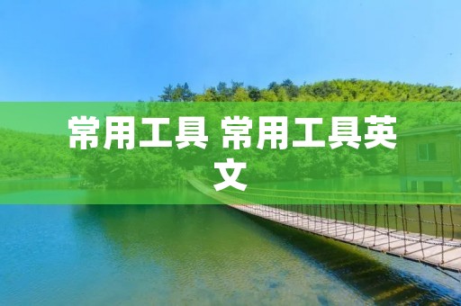 常用工具 常用工具英文