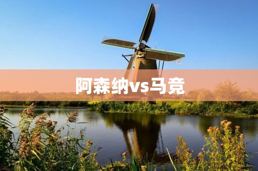 阿森纳vs马竞：欧联半决赛首回合战