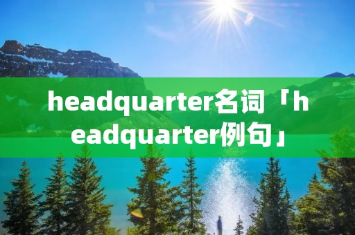 headquarter名词「headquarter例句」