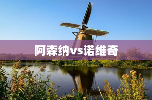 阿森纳vs诺维奇:英超争夺战的一幕 阿森纳vs诺维奇:英超争夺战的一幕