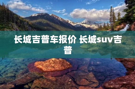 长城吉普车报价 长城suv吉普