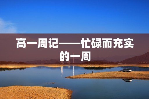高一周记——忙碌而充实的一周 高一周记——忙碌而充实的一周