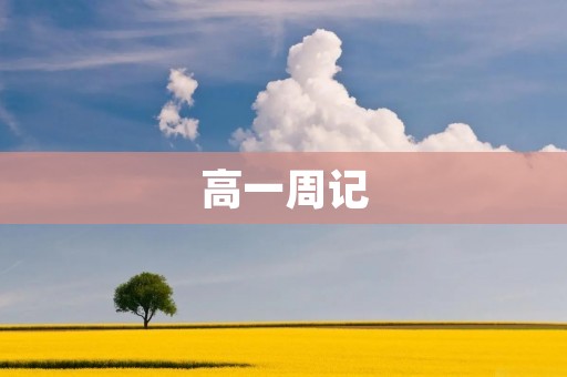高一周记：生活琐事