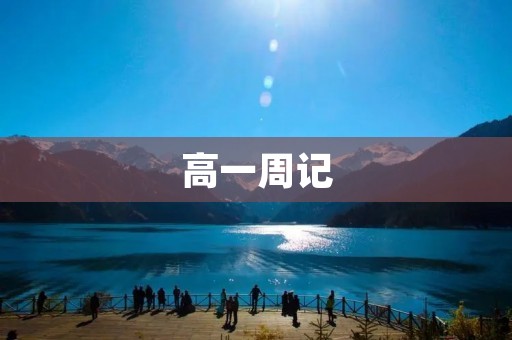 高一周记：迎接新学期的挑战