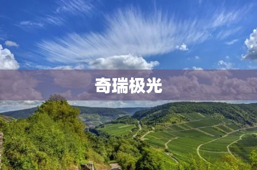 奇瑞极光:一款时尚、安全、智能的城市SUV 奇瑞极光:一款时尚、安全、智能的城市SUV