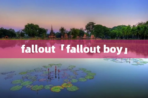 fallout「fallout boy」