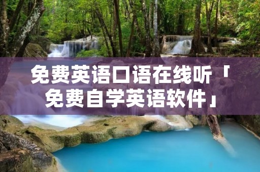 免费英语口语在线听「免费自学英语软件」