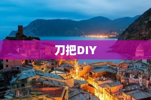 刀把DIY：从选材到制作，全方位解析