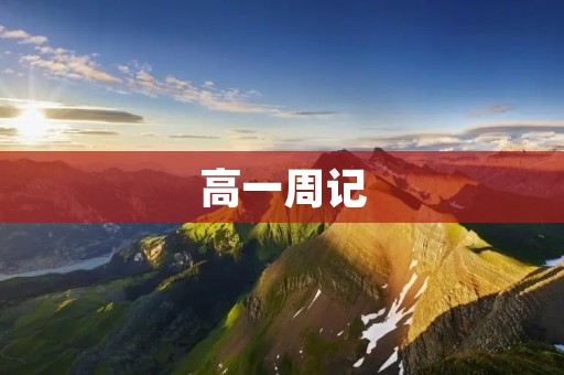 高一周记：良师益友，共同成长