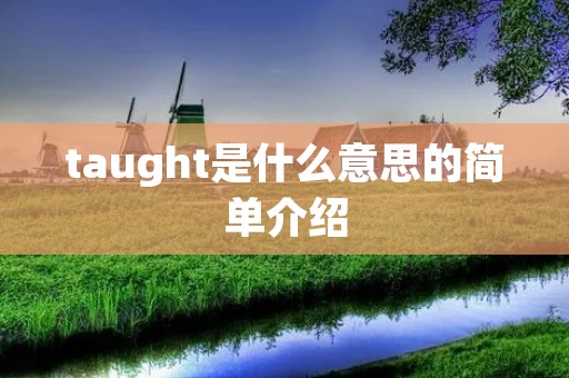 taught是什么意思的简单介绍
