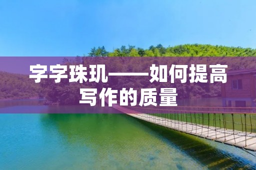 字字珠玑——如何提高写作的质量
