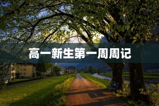 高一新生第一周周记:面对新环境的挑战 高一新生第一周周记:面对新环境的挑战