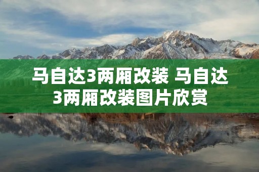 马自达3两厢改装 马自达3两厢改装图片欣赏