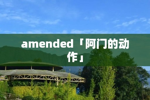 amended「阿门的动作」 amended「阿门的动作」