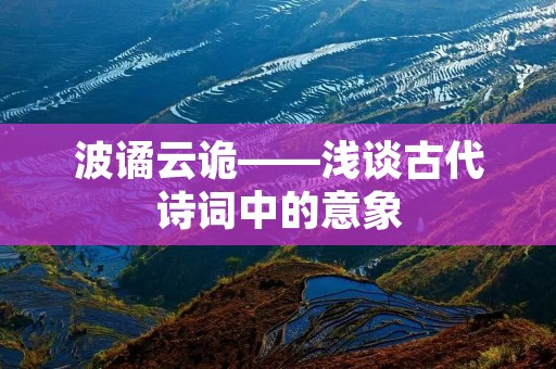 波谲云诡——浅谈古代诗词中的意象