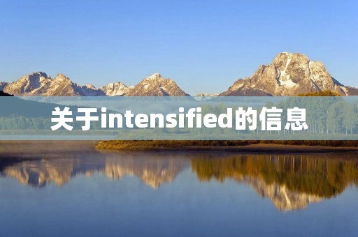 关于intensified的信息
