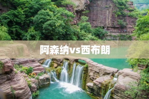 阿森纳vs西布朗：**主场大胜