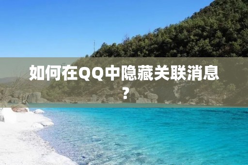 如何在QQ中隐藏关联消息?
