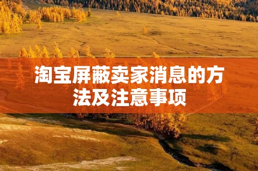 淘宝屏蔽卖家消息的方法及注意事项