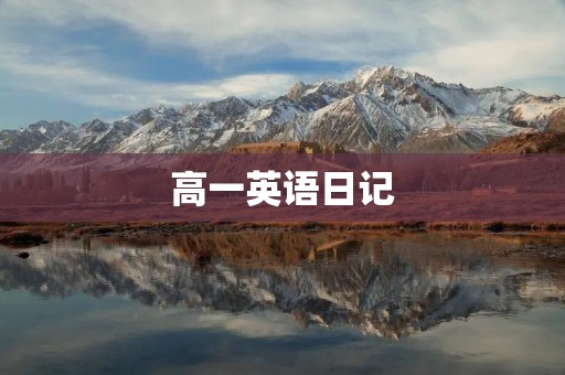 高一英语日记:一天的学习生活 高一英语日记:一天的学习生活