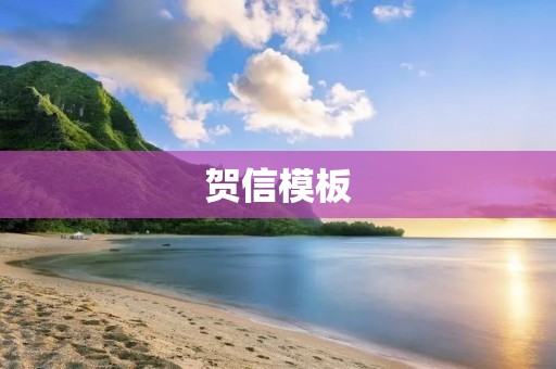 贺信模板:祝贺XXX 贺信模板:祝贺XXX