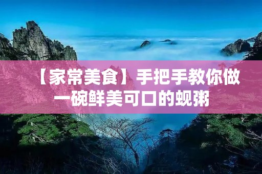 【家常美食】手把手教你做一碗鲜美可口的蚬粥 【家常美食】手把手教你做一碗鲜美可口的蚬粥
