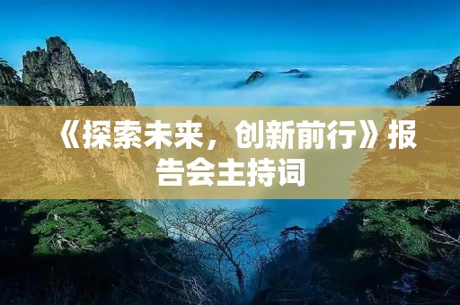 《探索未来，创新前行》报告会主持词
