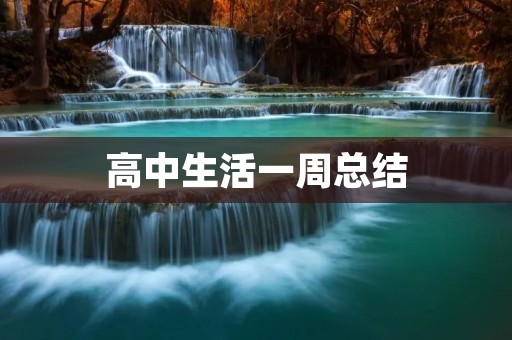 高中生活一周总结